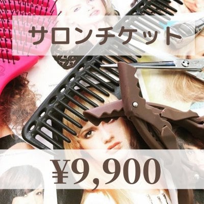 【現地払い専用】サロンチケット¥9,900