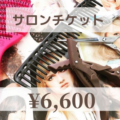 【現地払い専用】サロンチケット¥6600