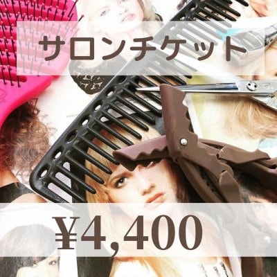 【現地払い専】サロンチケット¥4,400