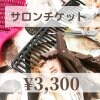 【現地払い専用】サロンチケット¥3,300