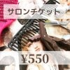 【現地払い専用】サロンチケット¥550