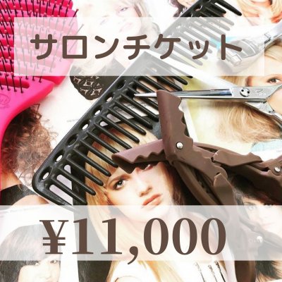 【現地払い専用】サロンチケット¥11000