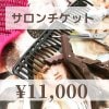 【現地払い専用】サロンチケット¥11000