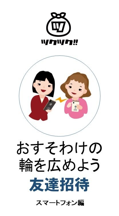 ツクツク友達招待ってこうするの動画 スマホバージョン 確かな知識と信頼できるサービスで 美と健康 をサポートする スタジオルーズフィット ツクツク ウェブチケット モバイル コトの通販サイト 体験を買える