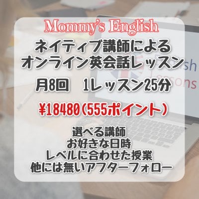月８回受講/オンライン英会話/Mommy’s English