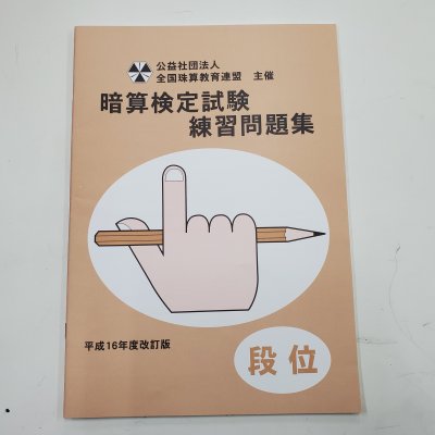 暗算検定試験練習問題集（段位）