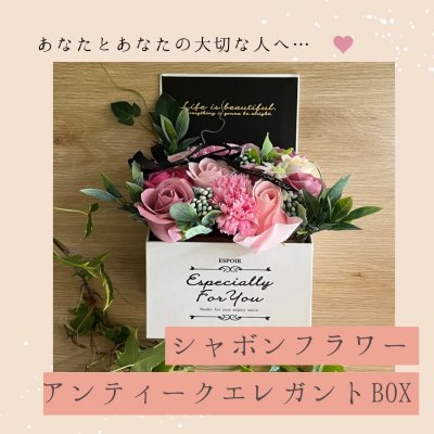 シャボンフラワーエレガントBOX　アンテｲークカラー【贈り物・お祝い・お誕生日】