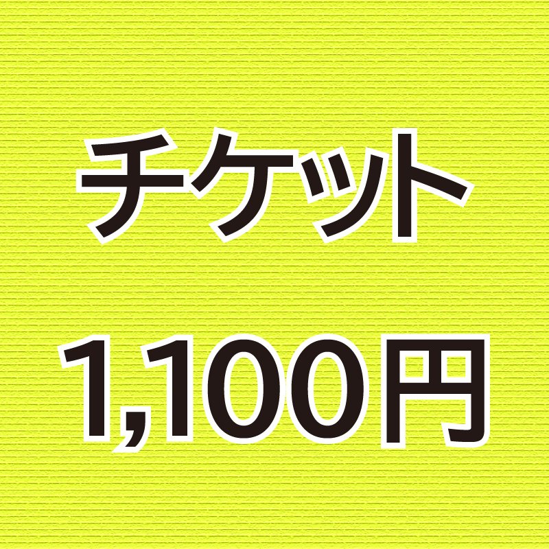 佐藤なおみチケット1,100円