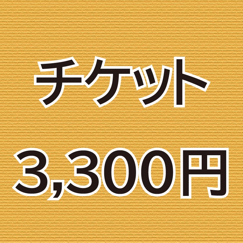 佐藤なおみチケット3,300円