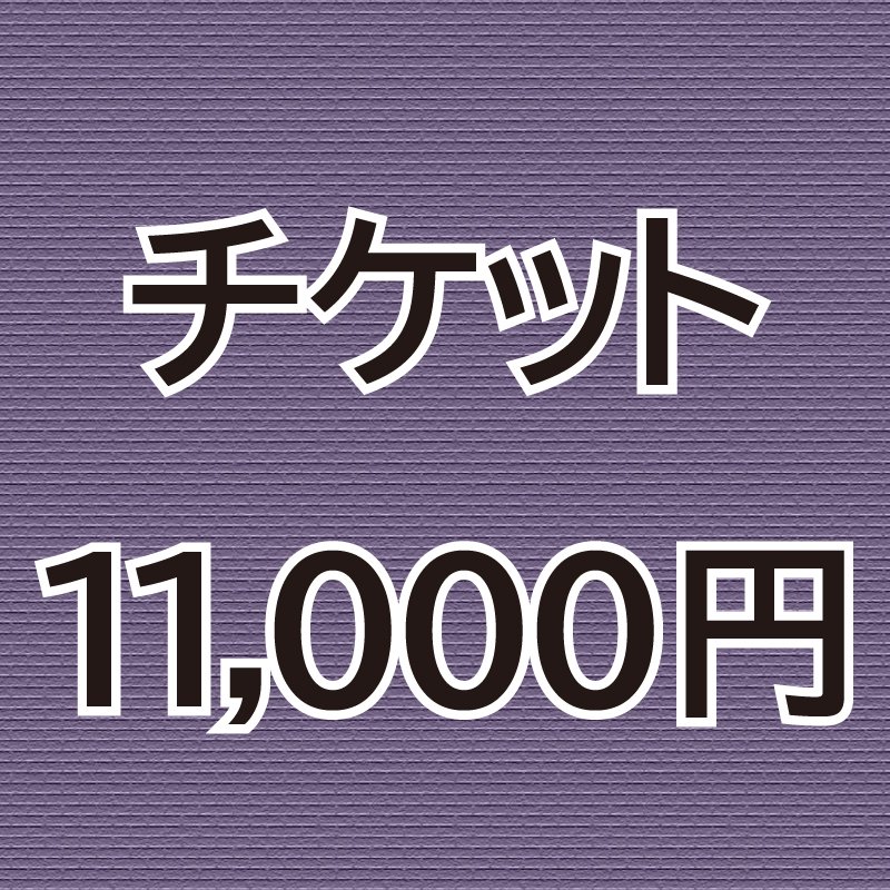 佐藤なおみチケット11,000円