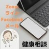 初開催記念！【50名様限定】健康相談/zoom・ライン・Facebook・メール対応