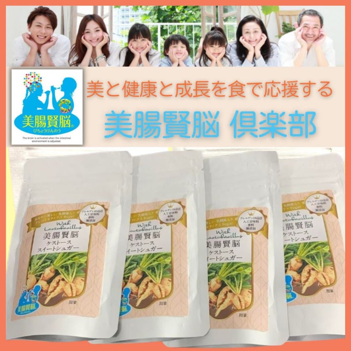 🌸美腸賢脳ケストーススイートシュガー🍀ケストース含有のシンバイオティクス食品🍀腸活やアトピーアレルギーさん必見🌸お徳用1ヶ月パック🌸美腸賢脳ケストーススイートシュガー🌸40ｇ×4袋　1回各4〜5ｇ　約1ヶ月分🌸健康とパフォーマンスのアップに《美腸賢脳認定商品》
