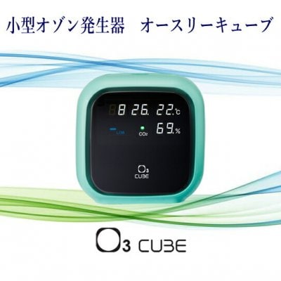 お店やお部屋の消臭・除菌・ウイルス対策に！オゾン除菌器　オースリーキューブ　【O3 Cube】