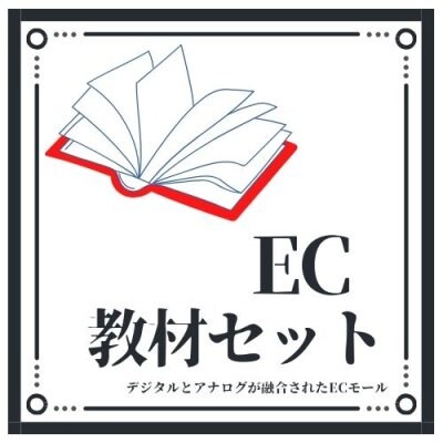 【Mチーム限定】EC教材基本セット