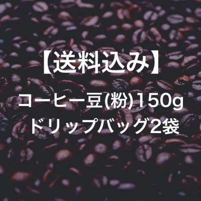【送料込み】オリジナルブレンドコーヒー¥1500セット