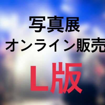 写真展オンライン販売 L版