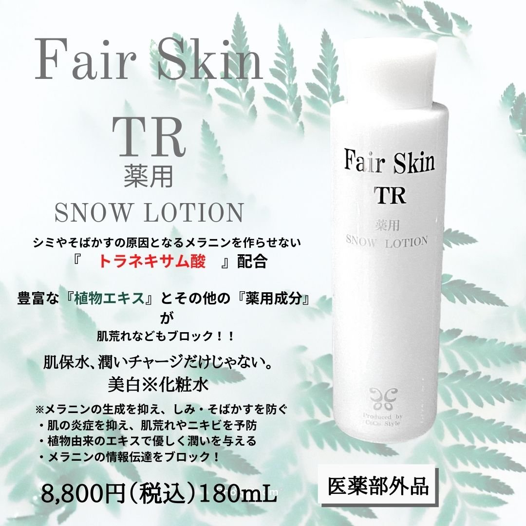 【医薬部外品】Fair Skin TR SNOW LOTION　トラネキサム酸配合