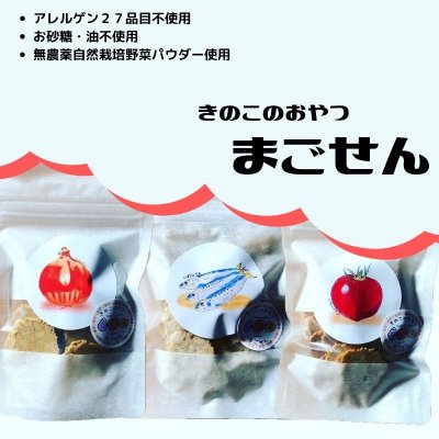 【アレルゲン27品目不使用】きのこのおやつ3種セット まごせん/砂糖・油不使用 自然栽培野菜パウダー・米ぬか使用