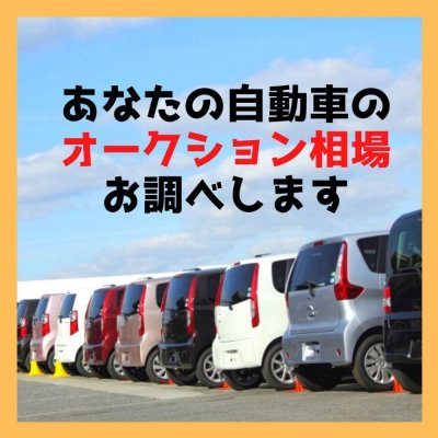 日本の全国自働車オークションからリアルな相場情報を検索します
