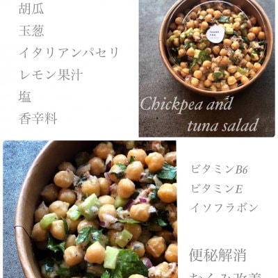 ひよこ豆とツナのサラダ/１５０ｇ/Chickpeas salad/ノーポーク/ノーアルコール/岐阜サラダ/デリバリー/テイクアウト