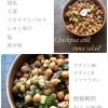 ひよこ豆とツナのサラダ/１５０ｇ/Chickpeas salad/ノーポーク/ノーアルコール/岐阜サラダ/デリバリー/テイクアウト