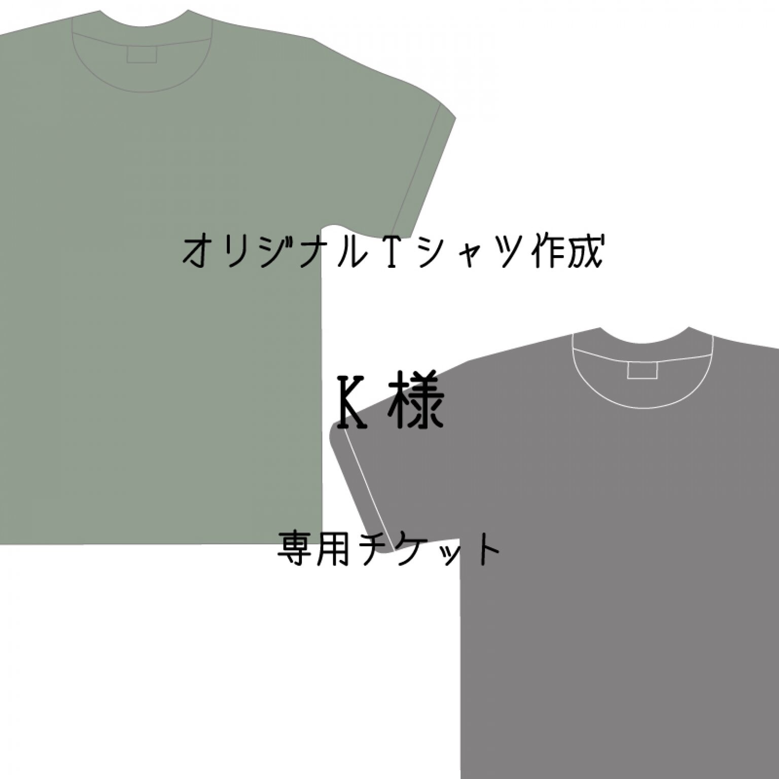 　K様専用　オリジナルTシャツ　ウェブチケット