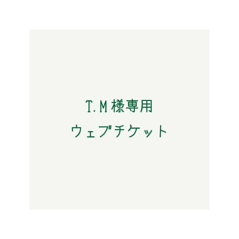 T.M様専用名刺/フライヤー印刷ウェブチケット - CreativeDesign“ANCO”
