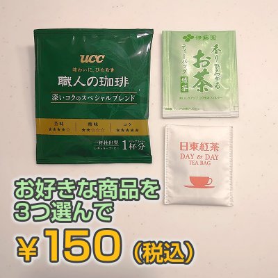 コーヒー・ティーパック・お茶パック3セット¥150(税込)