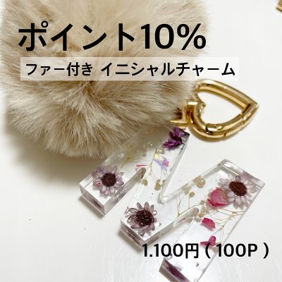 【受注販売予約】ファー付きイニシャルチャーム ! オープン記念 ! 高ポイント!