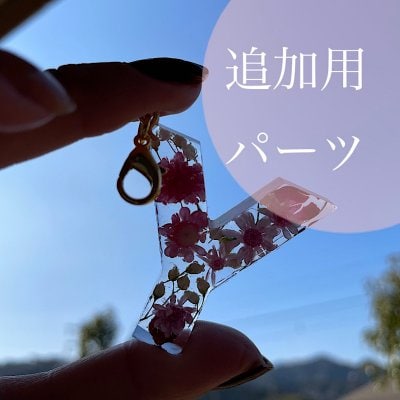 イニシャルチャーム追加パーツ
