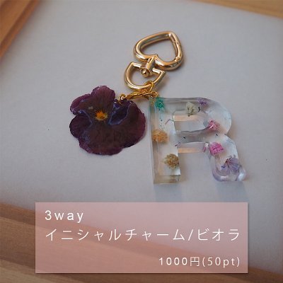 【受注販売予約】イニシャルキーホルダー｜インアリウムビオラ