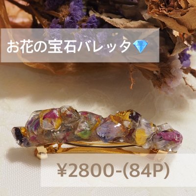 お花の宝石バレッタ