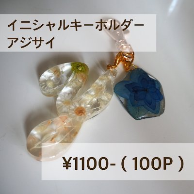 【受注販売予約】イニシャルキーホルダー｜インアリウムアジサイ