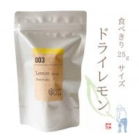 ドライレモン25ｇ　　色々使えて便利　国産ドライフルーツ　砂糖不使用　無添加　熊本県産　