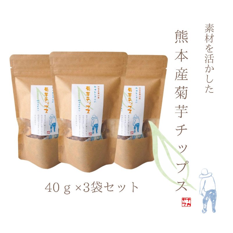 菊芋チップス40ｇ3袋セット そのまま食べられる 熊本県産 国産 無添加 ノンカフェイン