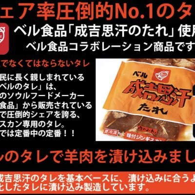 ベル味付けジンギスカン２００g ５