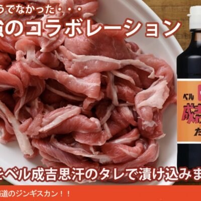 ベル味付けジンギスカン200g 5 ベル味付けジンギスカン200g 5