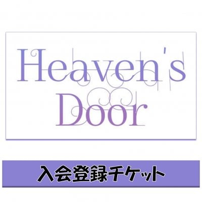 占いポータルサイトHeaven's Door入会チケット