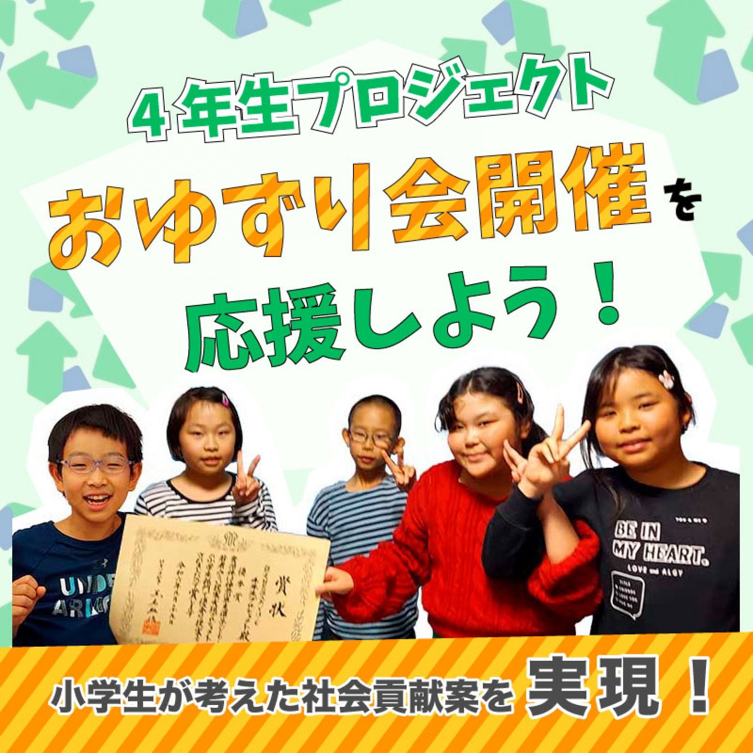 小学生が考えた社会貢献プロジェクト応援ご寄付　子どもの子どもによる子どものための【おゆずり会】