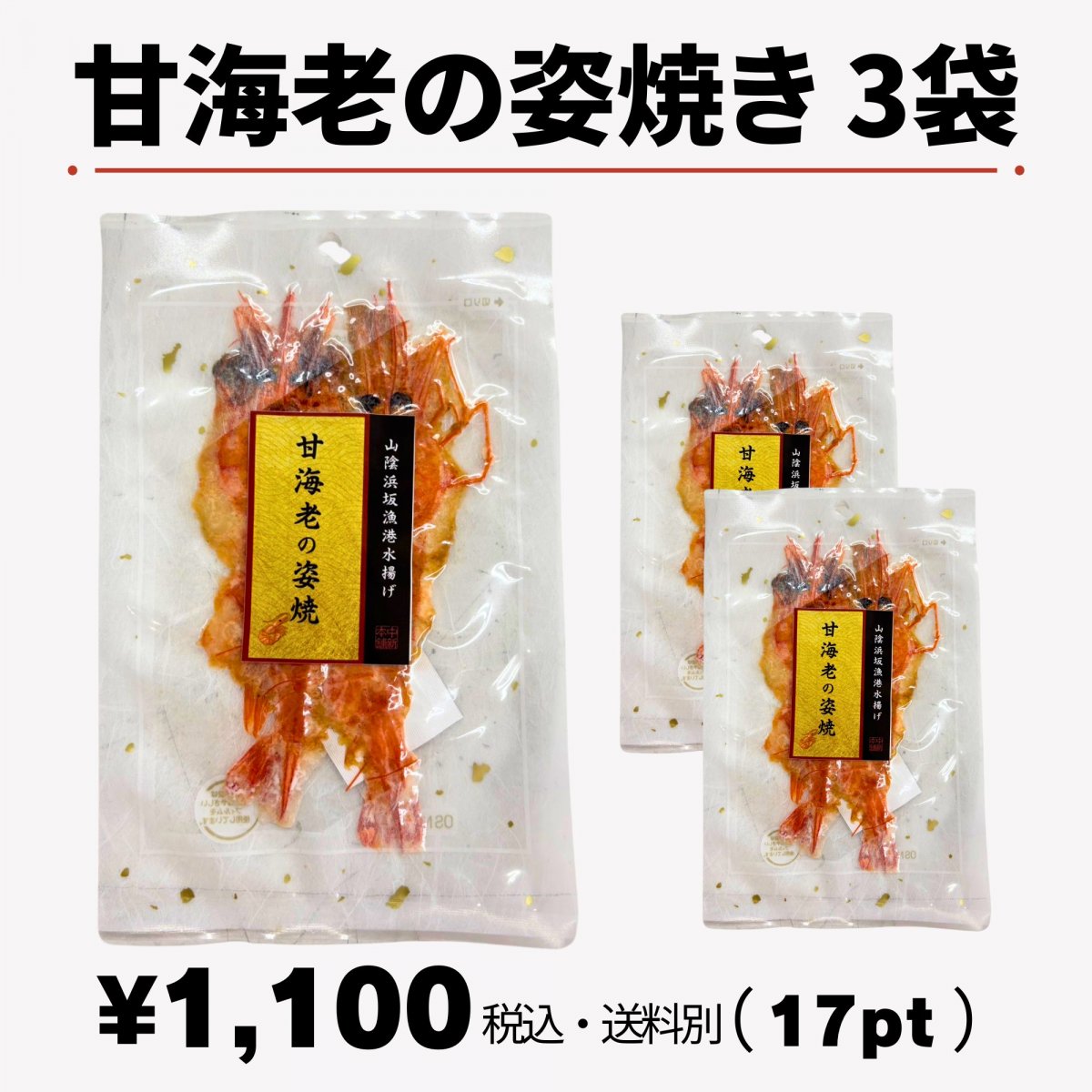 甘海老の姿焼き（3袋）