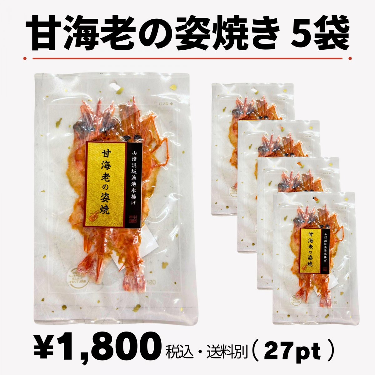 甘海老の姿焼き（5袋）