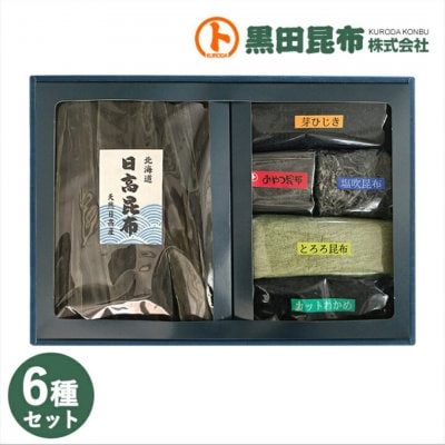 昆布6種詰合せ 日高昆布/芽ひじき/おやつ昆布/塩吹昆布/とろろ昆布/カットわかめ 化粧箱入り ご進物 北海道産