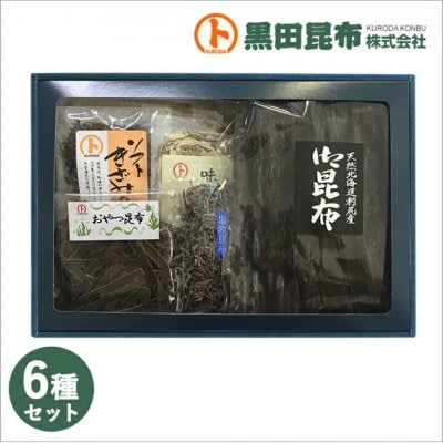 昆布6種詰合せ 利尻昆布/根昆布とろろ/味おぼろ/塩吹昆布/おやつ昆布/ソフト刻み昆布 化粧箱入り ご進物 北海道産
