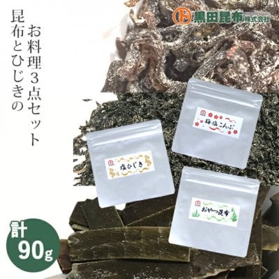 【1000円ポッキリ】【お試し】【送料無料】お料理3点セット おやつ昆布/塩ひじき/梅塩昆布