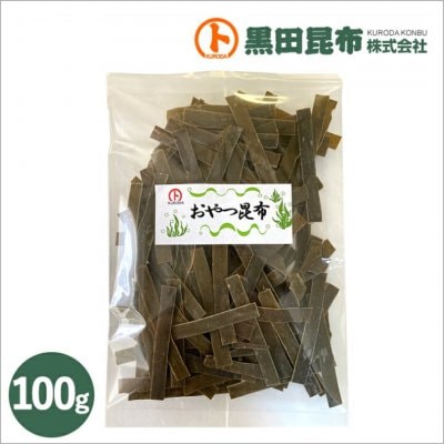 おやつ昆布100g 【2個以上ご注文の方はこちらから】
