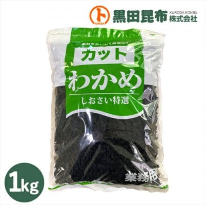 カットわかめ1kg 韓国産