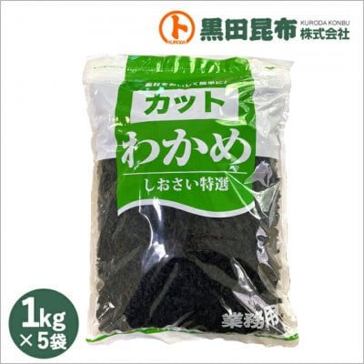 カットわかめ1kg×5袋 韓国産