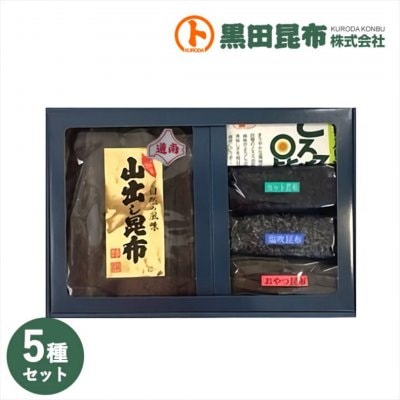 昆布5種詰め合わせ 道南産昆布/とろろ昆布/塩吹昆布/おやつ昆布/カットわかめ
