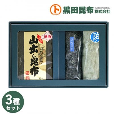 昆布3種詰め合わせ 出し昆布/とろろ昆布/塩吹昆布