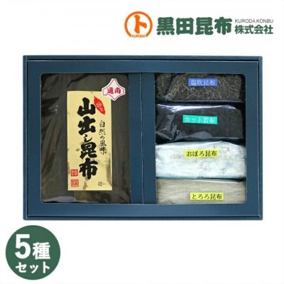 昆布5種詰め合わせ 出し昆布/とろろ昆布/塩吹昆布/おぼろ昆布/カットわかめ